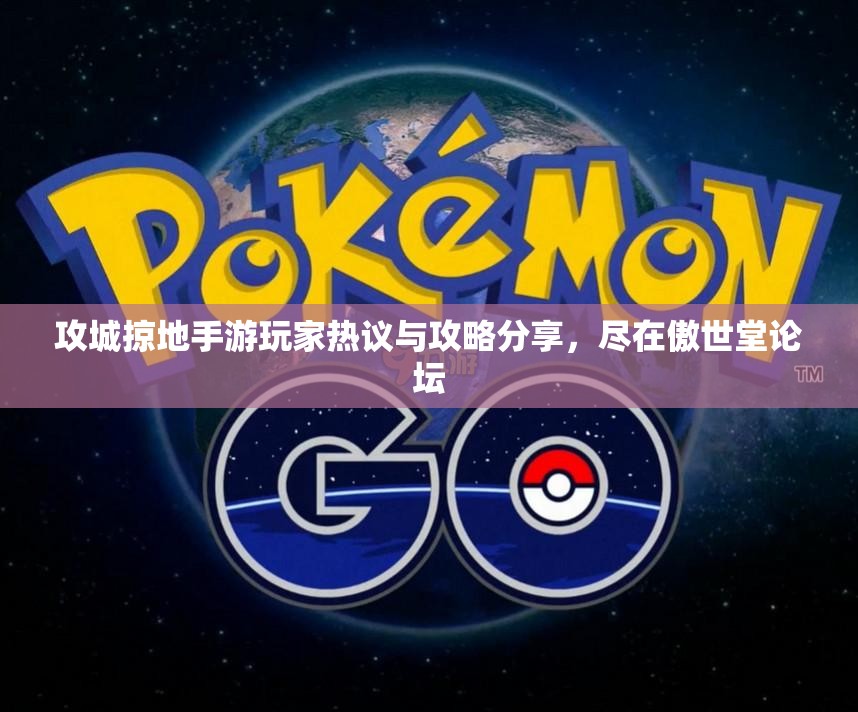 攻城掠地手游玩家热议与攻略分享，尽在傲世堂论坛