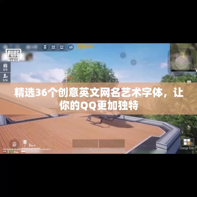 精选36个创意英文网名艺术字体，让你的QQ更加独特