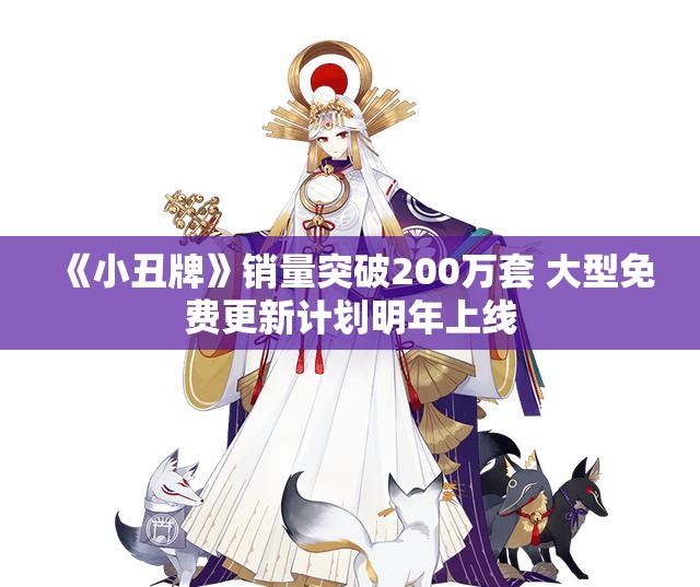 《小丑牌》销量突破200万套 大型免费更新计划明年上线