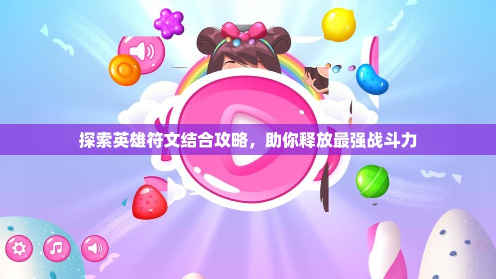 探索英雄符文结合攻略，助你释放最强战斗力