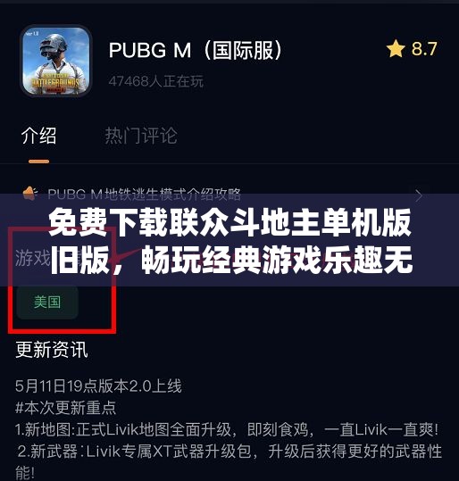 免费下载联众斗地主单机版旧版，畅玩经典游戏乐趣无穷