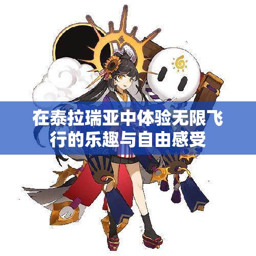 在泰拉瑞亚中体验无限飞行的乐趣与自由感受