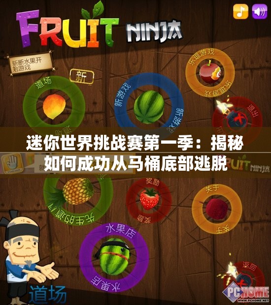 迷你世界挑战赛第一季：揭秘如何成功从马桶底部逃脱