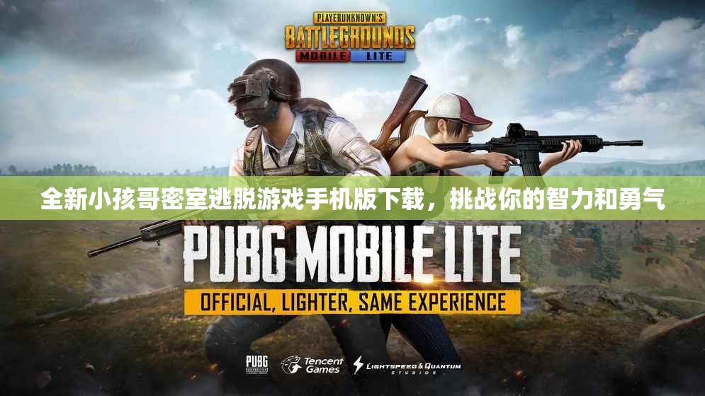 全新小孩哥密室逃脱游戏手机版下载，挑战你的智力和勇气