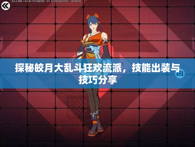 探秘皎月大乱斗狂欢流派，技能出装与技巧分享