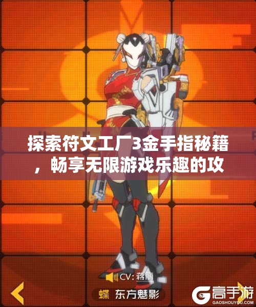 探索符文工厂3金手指秘籍，畅享无限游戏乐趣的攻略
