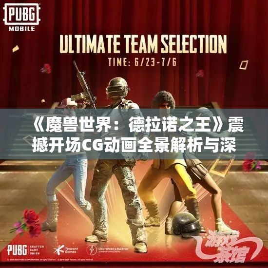 《魔兽世界：德拉诺之王》震撼开场CG动画全景解析与深度解读