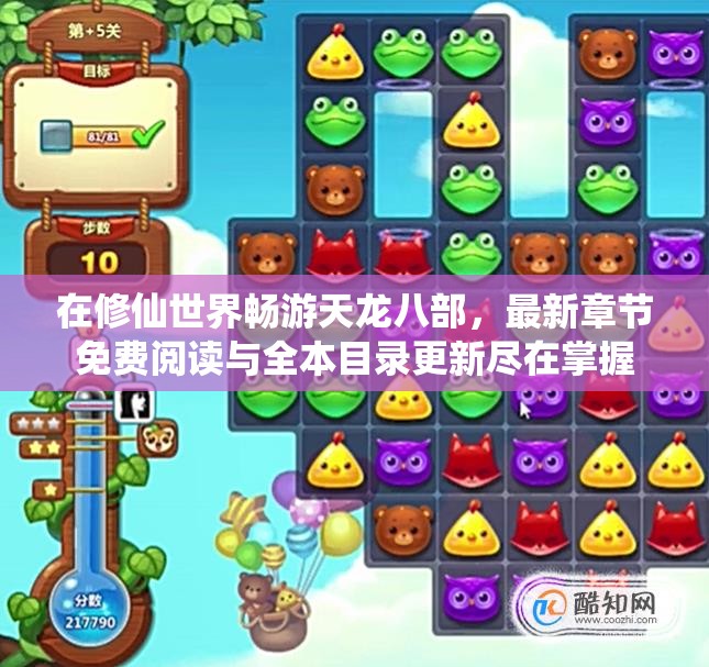 在修仙世界畅游天龙八部，最新章节免费阅读与全本目录更新尽在掌握