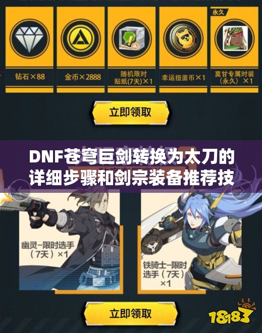 DNF苍穹巨剑转换为太刀的详细步骤和剑宗装备推荐技巧