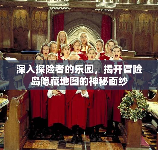 深入探险者的乐园，揭开冒险岛隐藏地图的神秘面纱