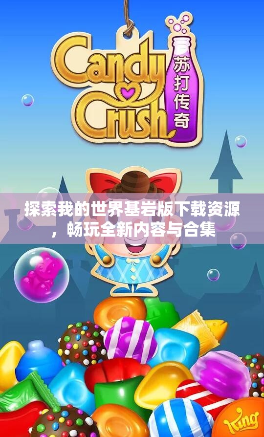 探索我的世界基岩版下载资源，畅玩全新内容与合集
