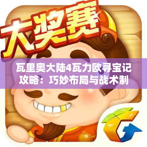 瓦里奥大陆4瓦力欧寻宝记攻略：巧妙布局与战术制定全解析