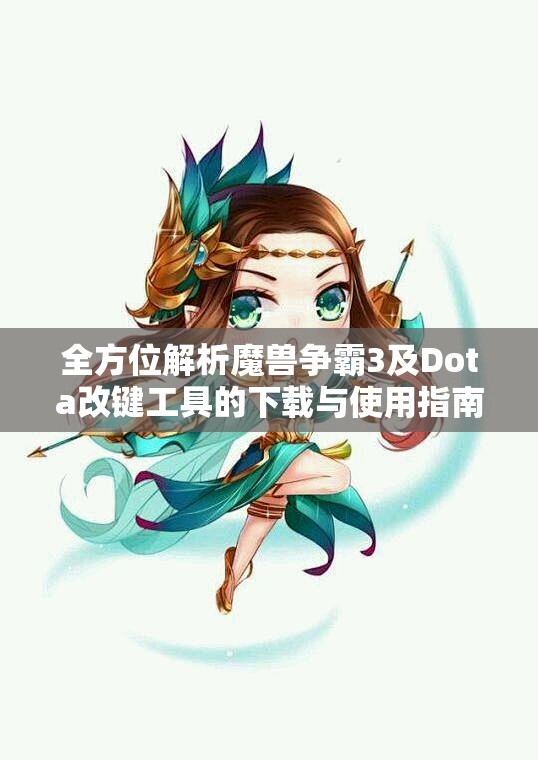 全方位解析魔兽争霸3及Dota改键工具的下载与使用指南