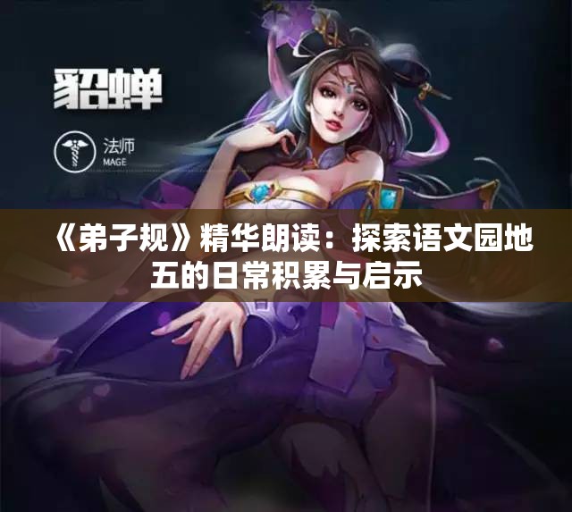 《弟子规》精华朗读：探索语文园地五的日常积累与启示