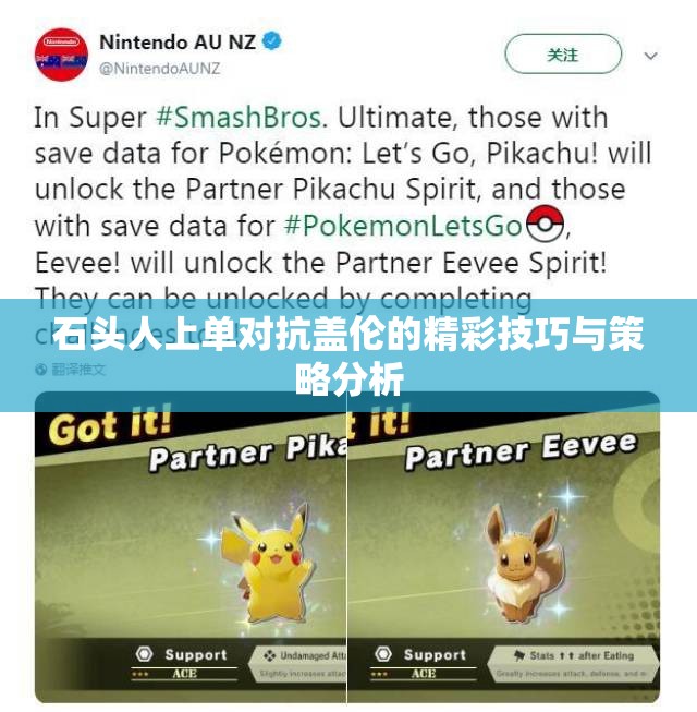 石头人上单对抗盖伦的精彩技巧与策略分析