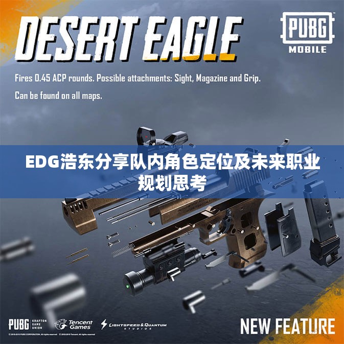 EDG浩东分享队内角色定位及未来职业规划思考
