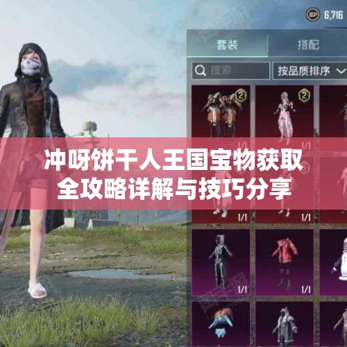 冲呀饼干人王国宝物获取全攻略详解与技巧分享