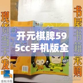 开元棋脾595cc手机版全新上线 体验顶级策略棋牌乐趣