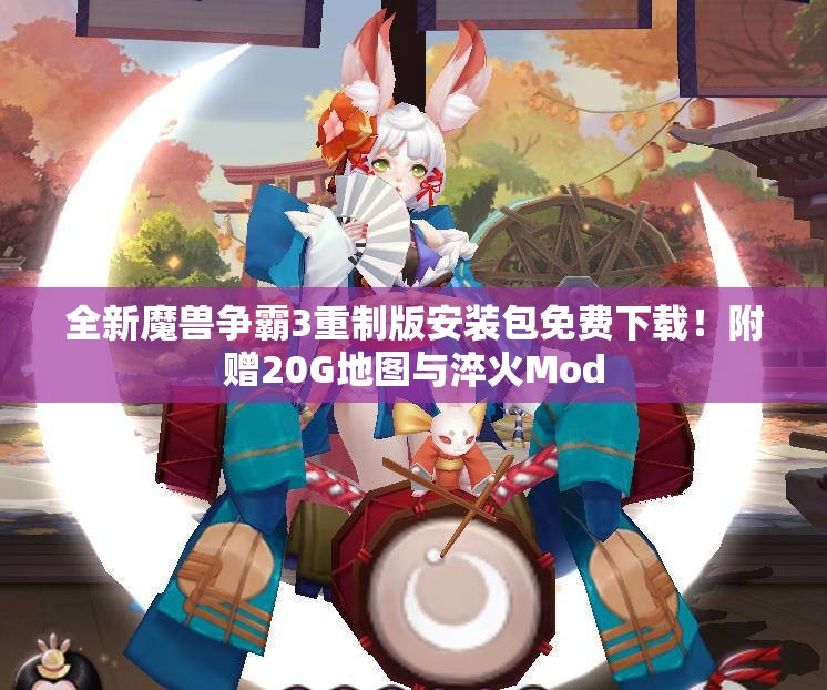 全新魔兽争霸3重制版安装包免费下载！附赠20G地图与淬火Mod