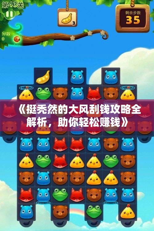 《挺秃然的大风刮钱攻略全解析，助你轻松赚钱》