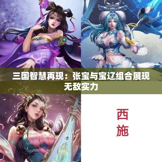 三国智慧再现：张宝与宝辽组合展现无敌实力