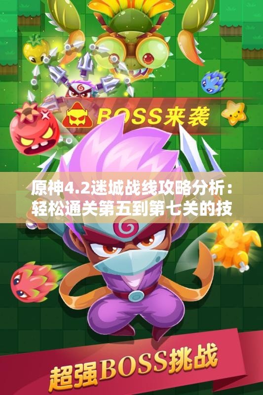 原神4.2迷城战线攻略分析：轻松通关第五到第七关的技巧分享