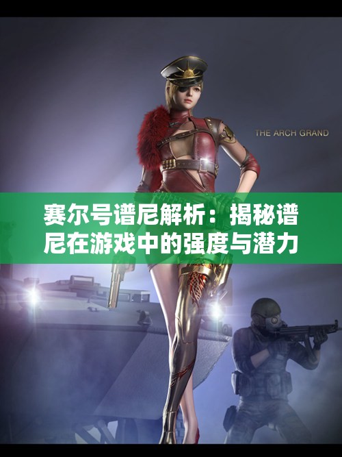 赛尔号谱尼解析：揭秘谱尼在游戏中的强度与潜力