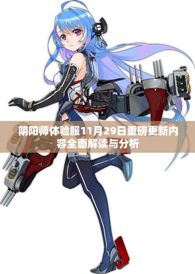 阴阳师体验服11月29日重磅更新内容全面解读与分析