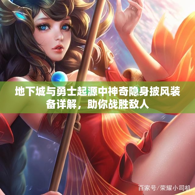 地下城与勇士起源中神奇隐身披风装备详解，助你战胜敌人