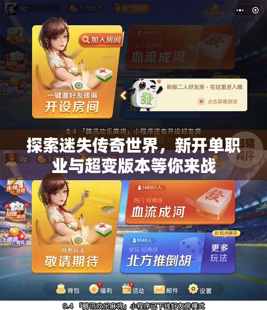 探索迷失传奇世界，新开单职业与超变版本等你来战