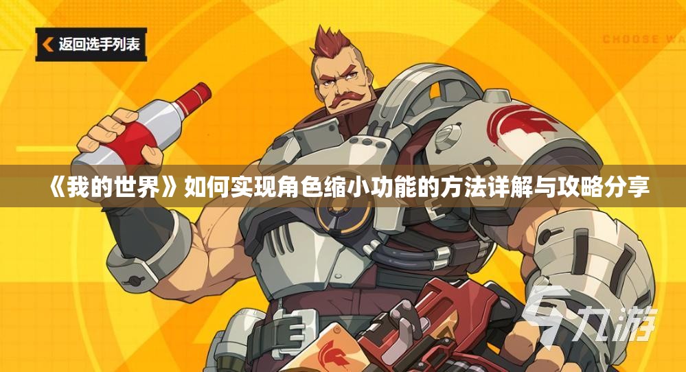 《我的世界》如何实现角色缩小功能的方法详解与攻略分享