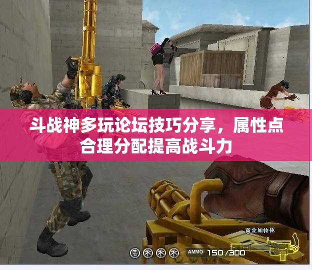 斗战神多玩论坛技巧分享，属性点合理分配提高战斗力
