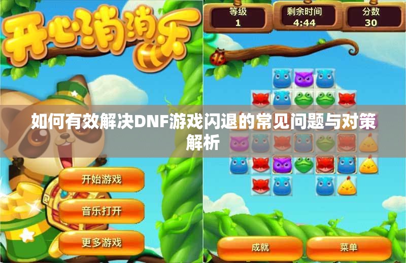 如何有效解决DNF游戏闪退的常见问题与对策解析