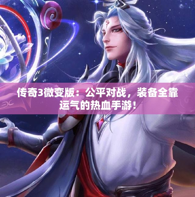 传奇3微变版：公平对战，装备全靠运气的热血手游！