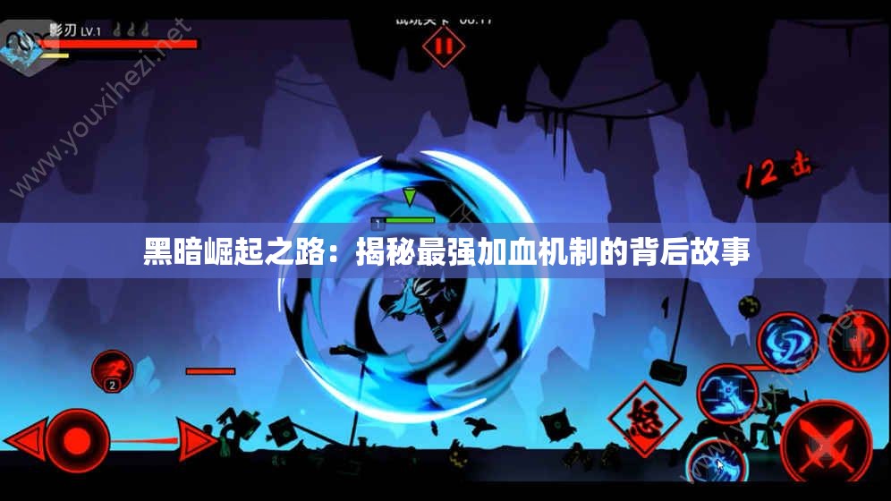 黑暗崛起之路：揭秘最强加血机制的背后故事