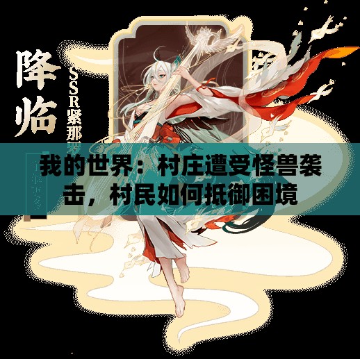 我的世界：村庄遭受怪兽袭击，村民如何抵御困境
