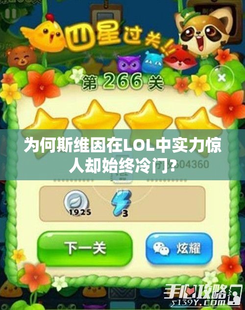 为何斯维因在LOL中实力惊人却始终冷门？