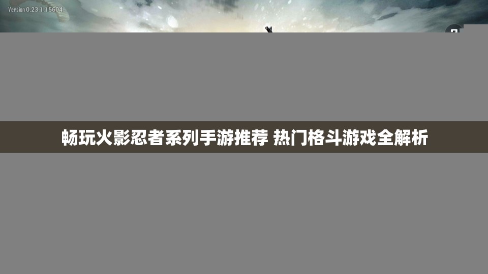 畅玩火影忍者系列手游推荐 热门格斗游戏全解析