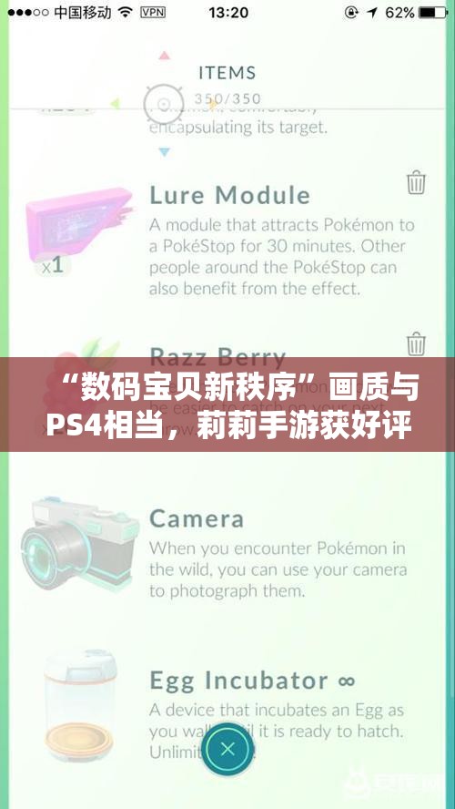 “数码宝贝新秩序”画质与PS4相当，莉莉手游获好评