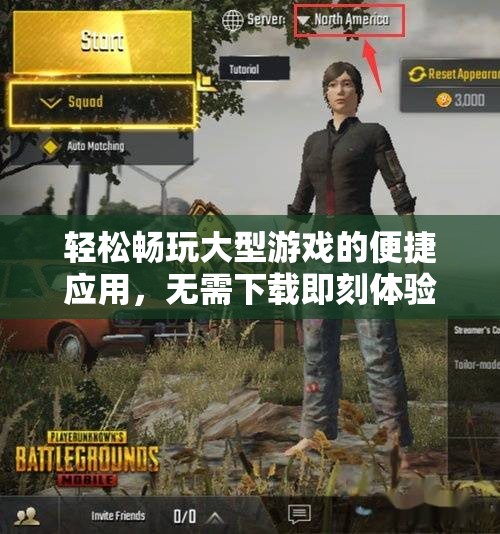轻松畅玩大型游戏的便捷应用，无需下载即刻体验