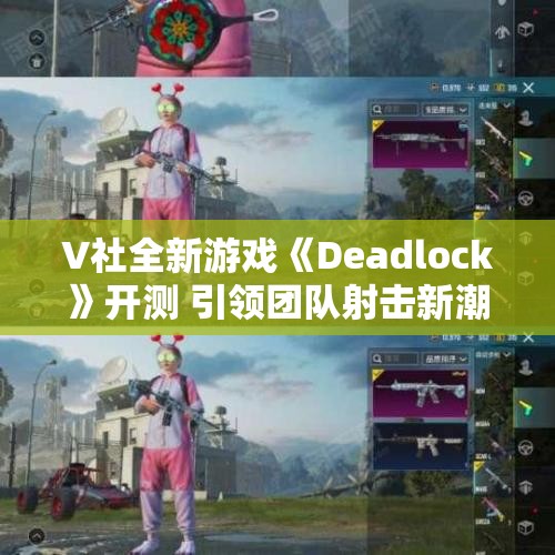 V社全新游戏《Deadlock》开测 引领团队射击新潮流
