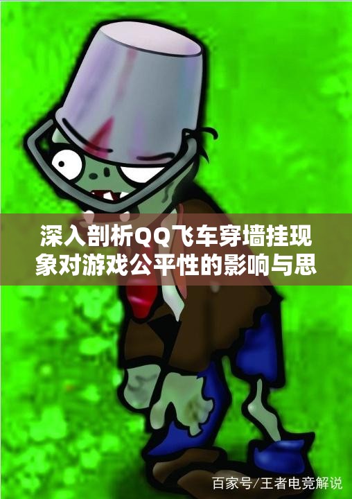 深入剖析QQ飞车穿墙挂现象对游戏公平性的影响与思考