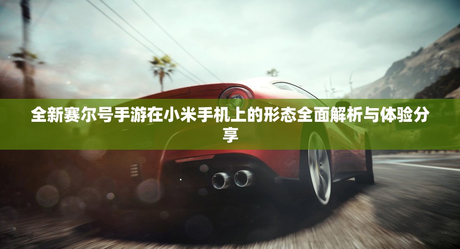 全新赛尔号手游在小米手机上的形态全面解析与体验分享