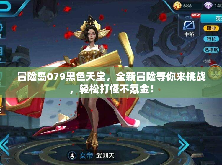 冒险岛079黑色天堂，全新冒险等你来挑战，轻松打怪不氪金！