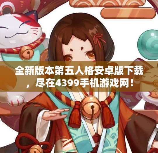 全新版本第五人格安卓版下载，尽在4399手机游戏网！