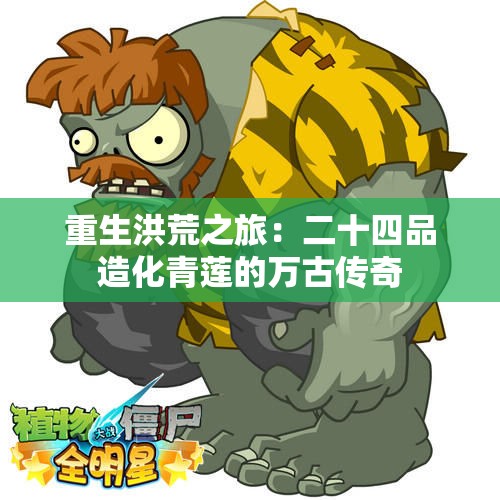 重生洪荒之旅：二十四品造化青莲的万古传奇