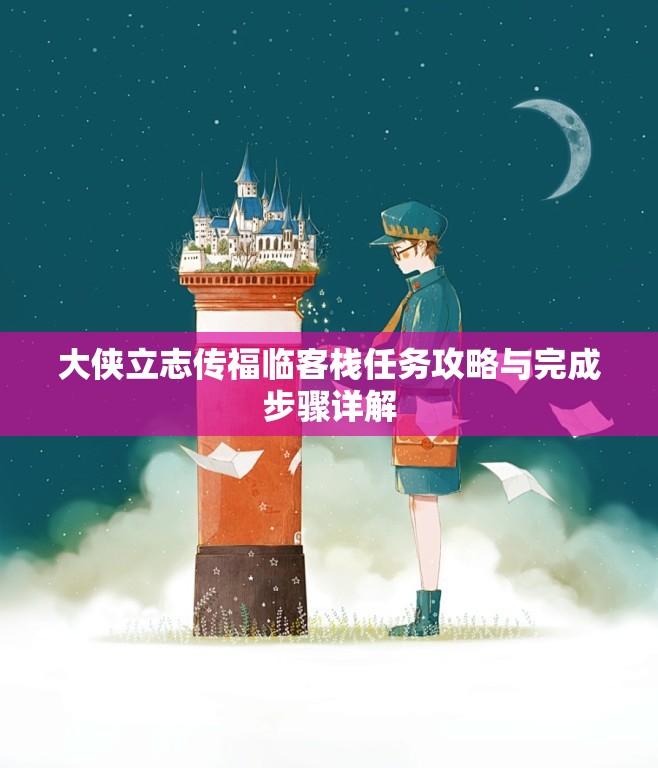大侠立志传福临客栈任务攻略与完成步骤详解