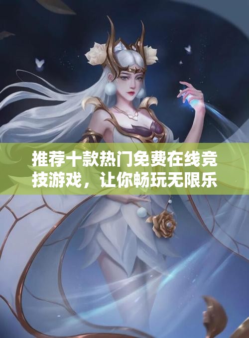 推荐十款热门免费在线竞技游戏，让你畅玩无限乐趣