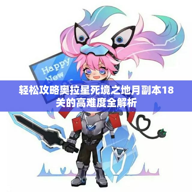 轻松攻略奥拉星死境之地月副本18关的高难度全解析