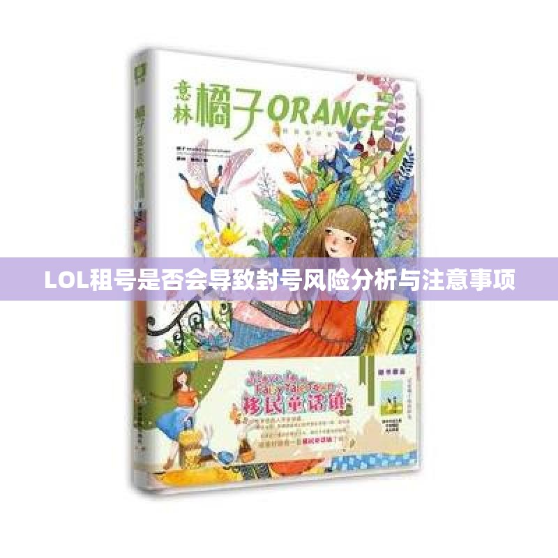 LOL租号是否会导致封号风险分析与注意事项
